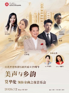 庆祝香港特别行政区成立29周年： 美声与乡韵—莫华伦领衔金曲之夜音乐会