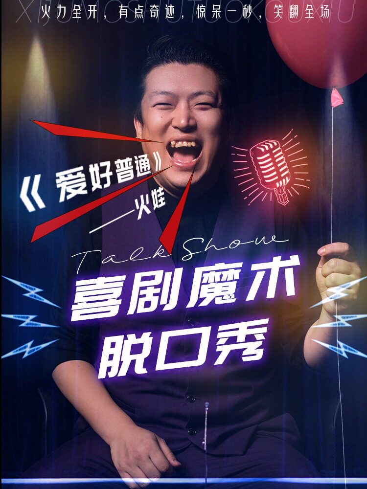 【上海】【早鸟特惠】 | 「喜剧魔术脱口秀」《爱好普通》火娃 | 绅逗逗魔术剧场