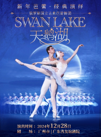 广州俄罗斯国立古典芭蕾舞团《天鹅湖》