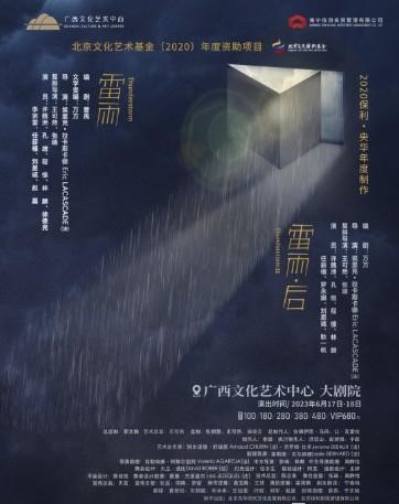 舞台剧《雷雨》南宁站