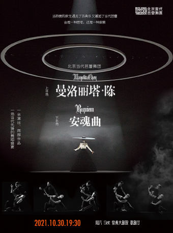 北京当代芭蕾舞团《曼洛丽塔 × 安魂曲》