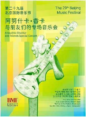 【北京】第二十九届北京国际音乐节 阿努什卡·香卡与朋友们的专场音乐会