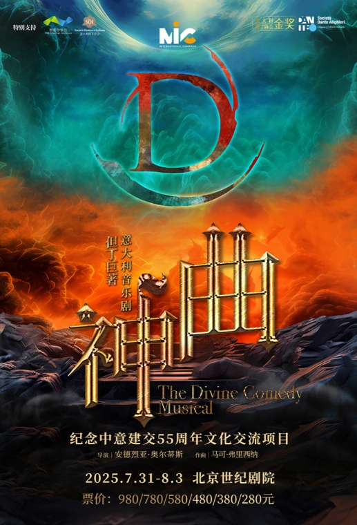 但丁巨著 · 意大利音乐剧《神曲》