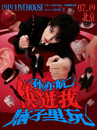 热门活动-孙亦航「快进我脑子里玩」LIVE