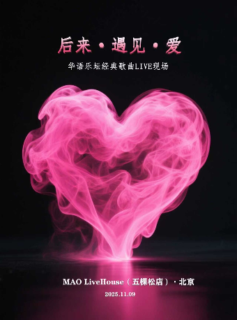 热门活动-后来·遇见·爱｜华语乐坛经典歌曲live现场