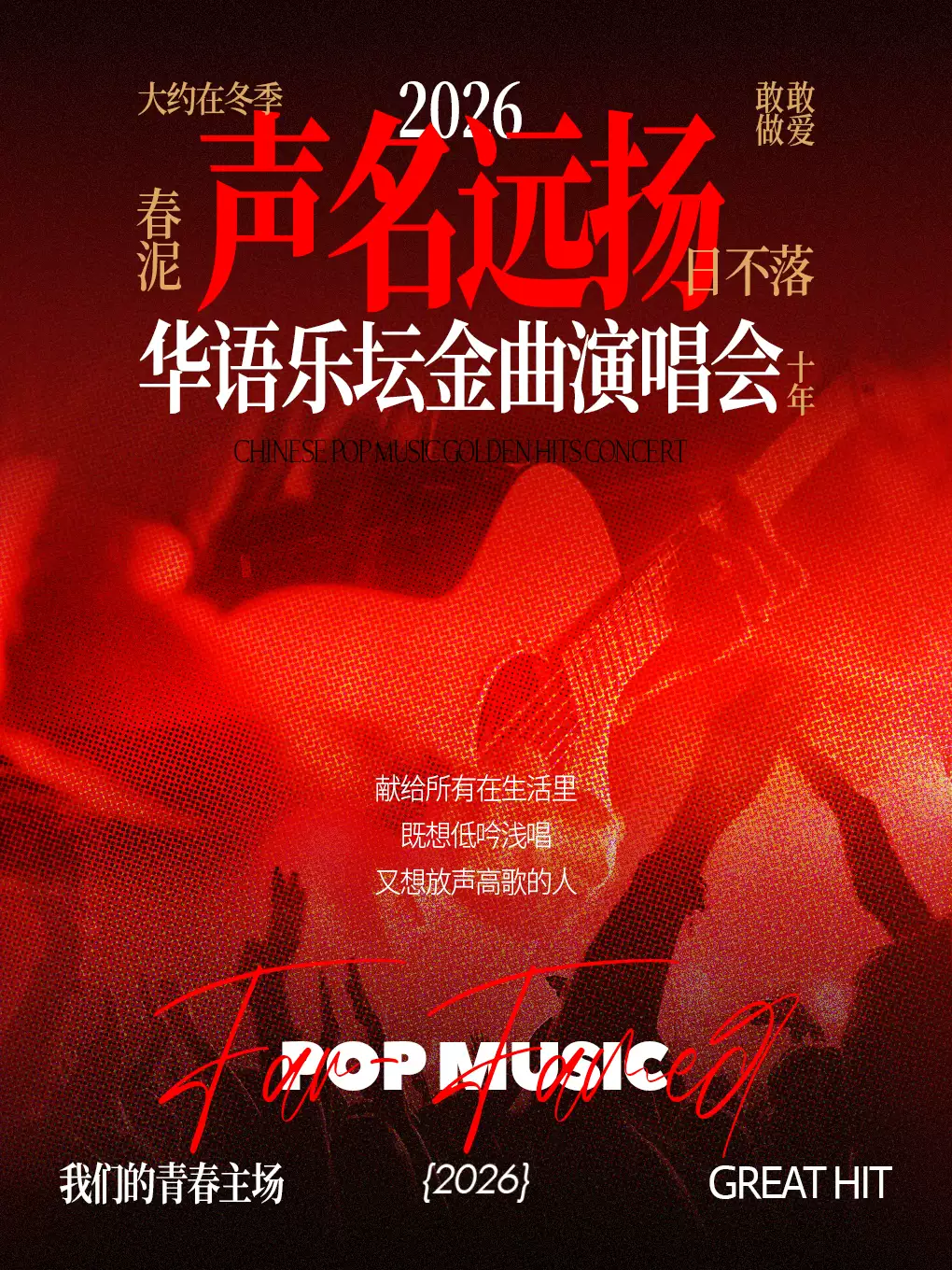 敢爱敢做《声名远扬》经典流行金曲LIVE现场-福州站