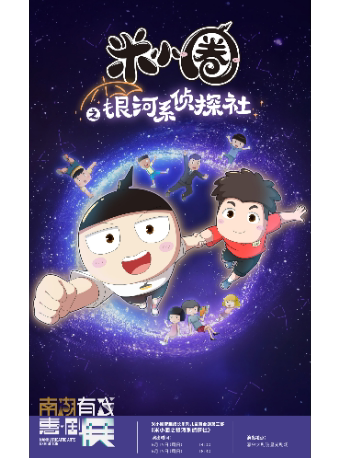 嘉兴2025南湖有戏“惠·剧”展—米小圈智趣成长系列儿童舞台剧第三部《米小圈之银河系侦探社》