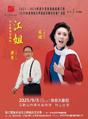 淮安黄梅戏《江姐》