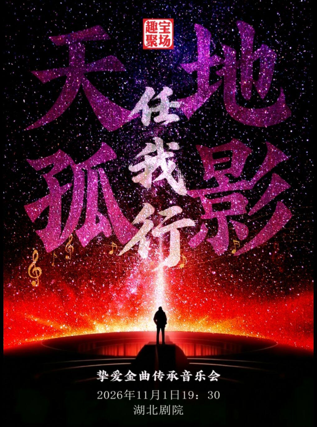 【武汉】《天地孤影任我行》挚爱金曲传承音乐会——武汉站