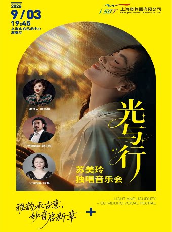《光与行-苏美玲独唱音乐会》