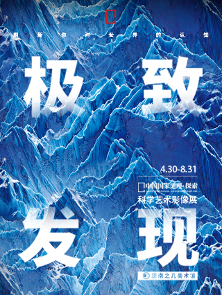 济南「山东首展」中国国家地理·探索 极致发现科学艺术影像展