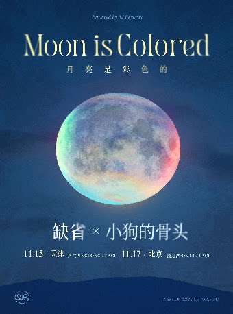 「月亮是彩色的」｜缺省x小狗的骨頭 北京特别专场