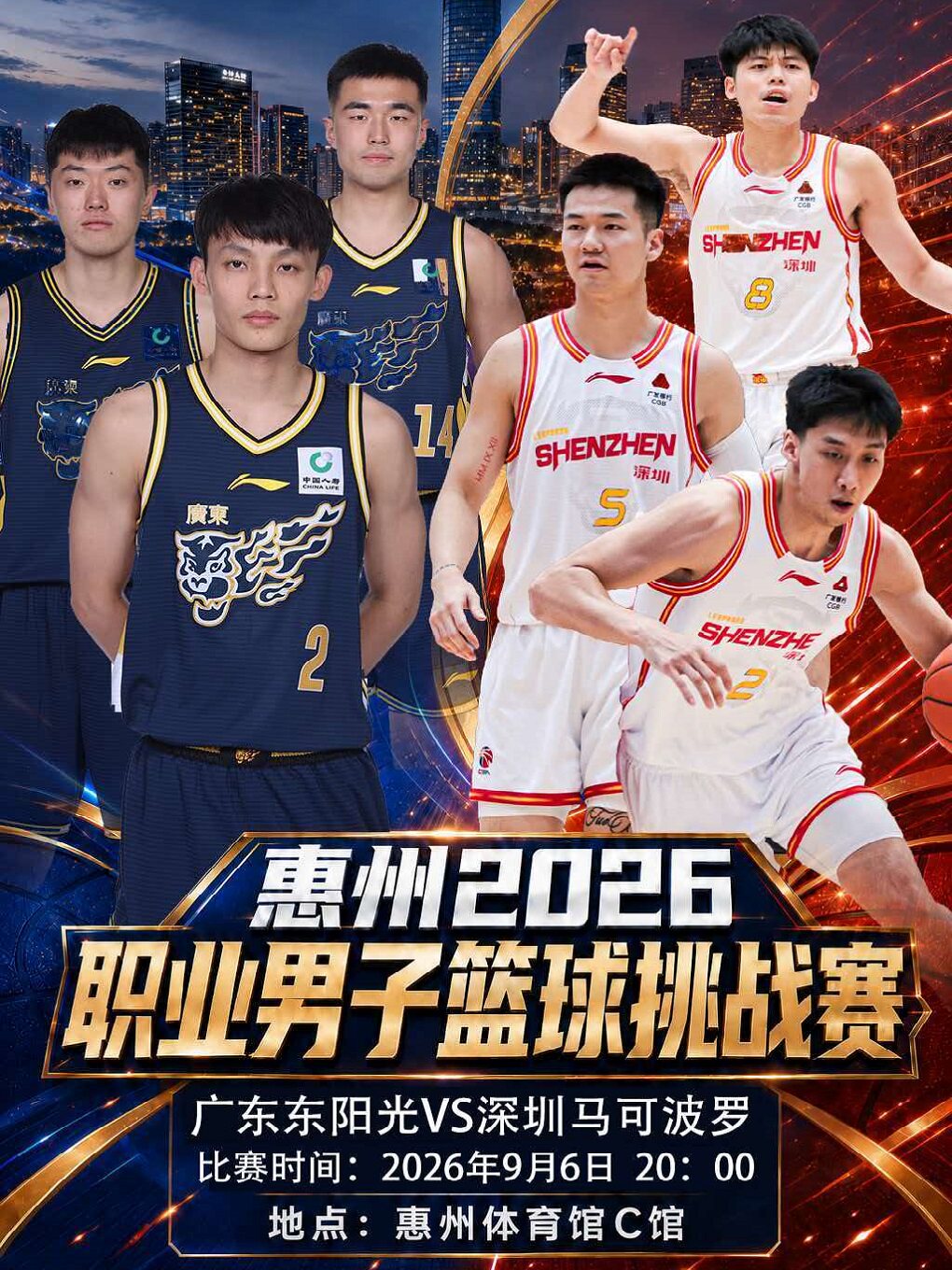 【惠州】惠州2026职业男子篮球挑战赛
