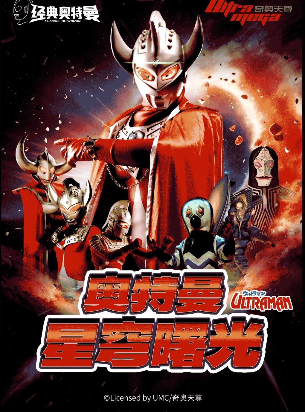 【南宁】【南宁站】奥特曼系列沉浸式互动表演《奥特曼之星穹曙光》