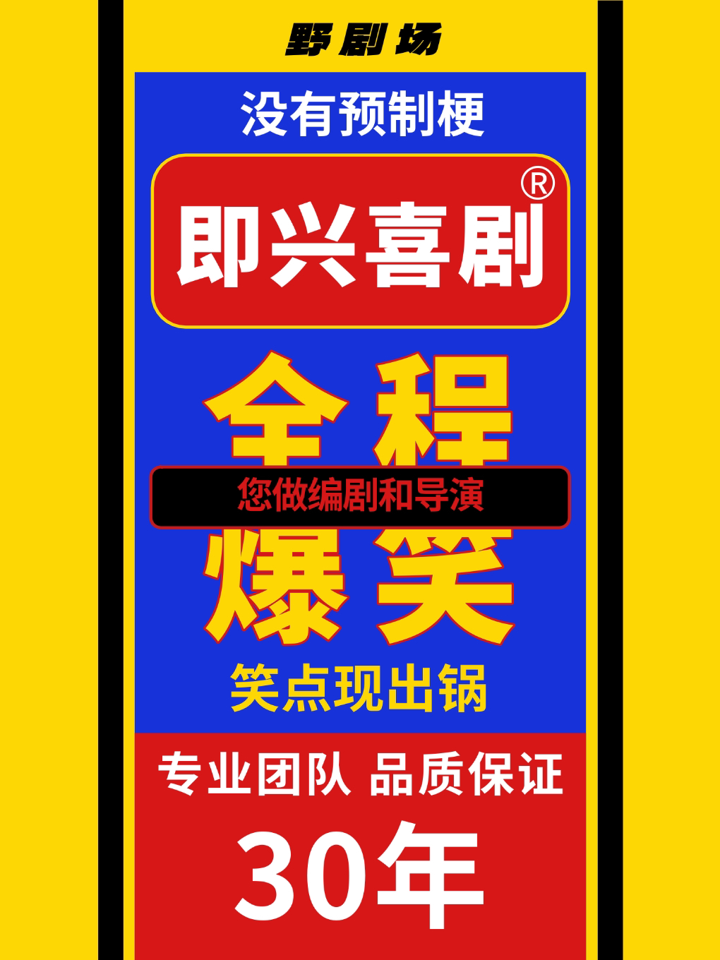 阜新野剧场-即兴喜剧专场