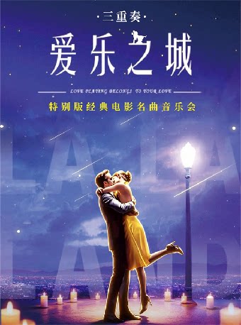 [杭州]《LALALAND爱乐之城》特别版经典电影名曲音乐会
