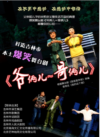 吉林爆笑舞台剧《爷俩儿≈哥俩儿》