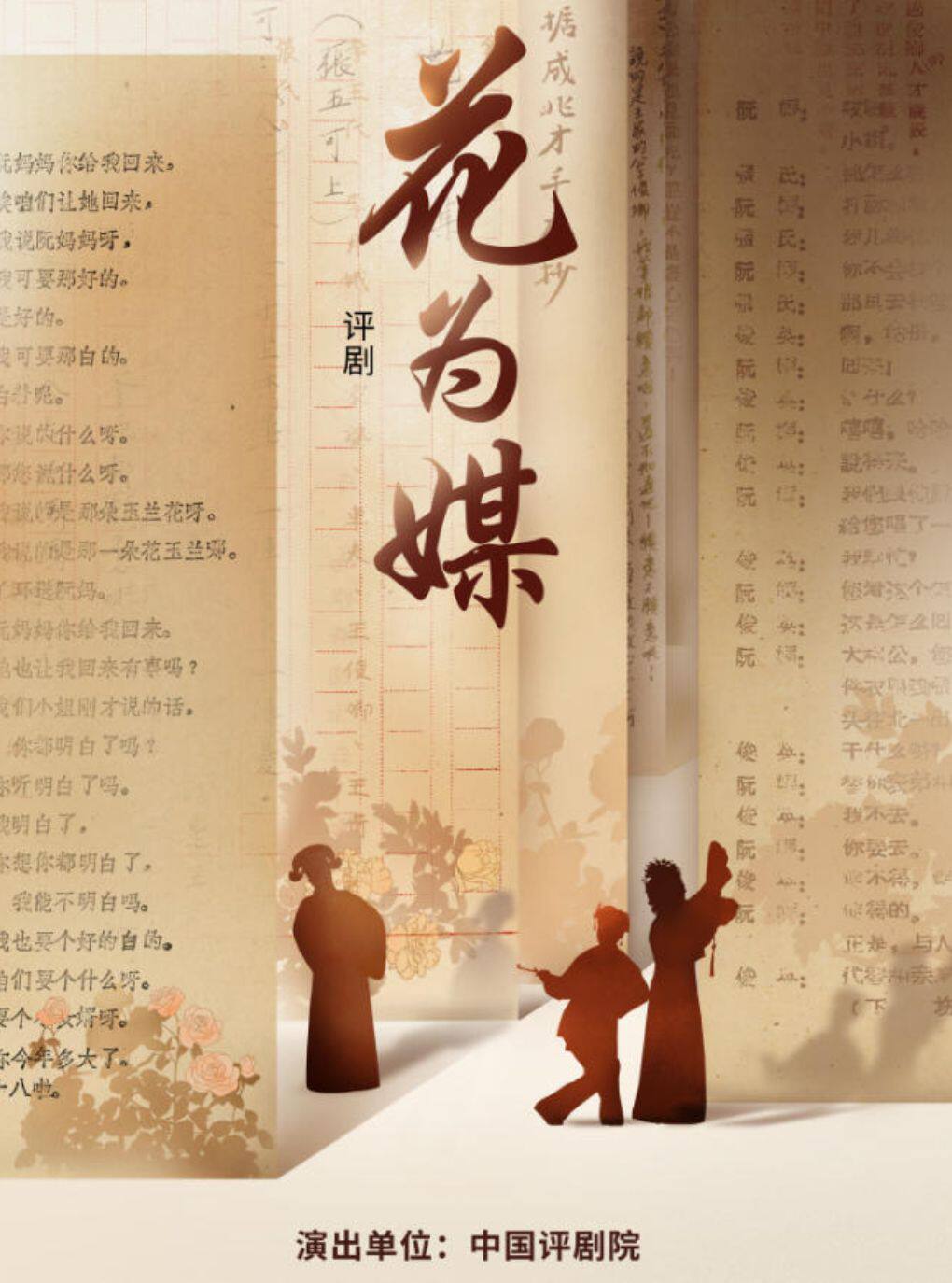 【北京】【惠民7折】吉祥大戏院12月15日 评剧《花为媒》吉祥绽放中国评剧院经典剧目展演
