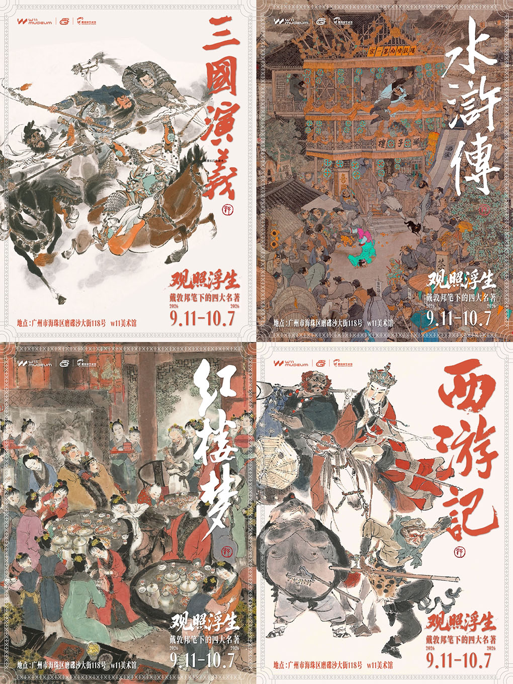 观照浮生-戴敦邦笔下的四大名著