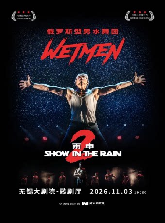 【无锡】WetMen·俄罗斯型男水舞剧《雨中II:爱的宣言》——2026太湖文化艺术季暨第25届中国上海国际艺术节无锡分会场
