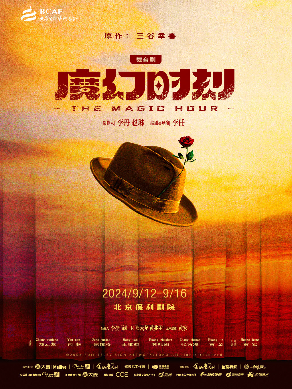 北京舞台剧《魔幻时刻》