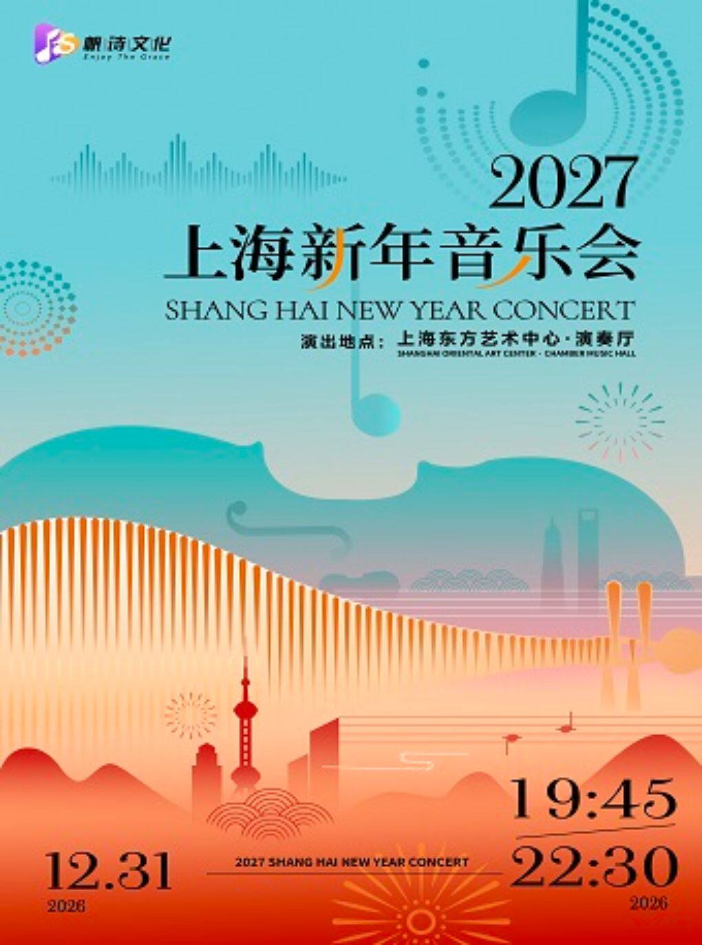 【上海】2027上海新年音乐会