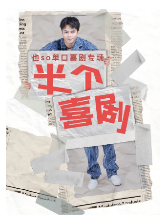 也so单口喜剧专场（苏州站）