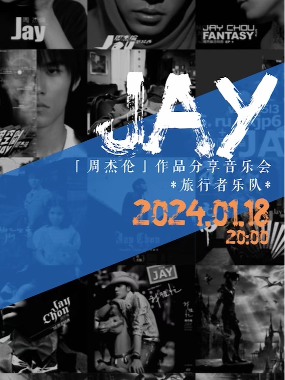 淄博旅行者乐队「周杰伦」作品分享音乐会