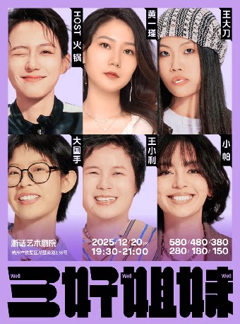 三好姐妹·杭州 | 小帕、王小利、火锅、黄一瑾、王大刀、大国手