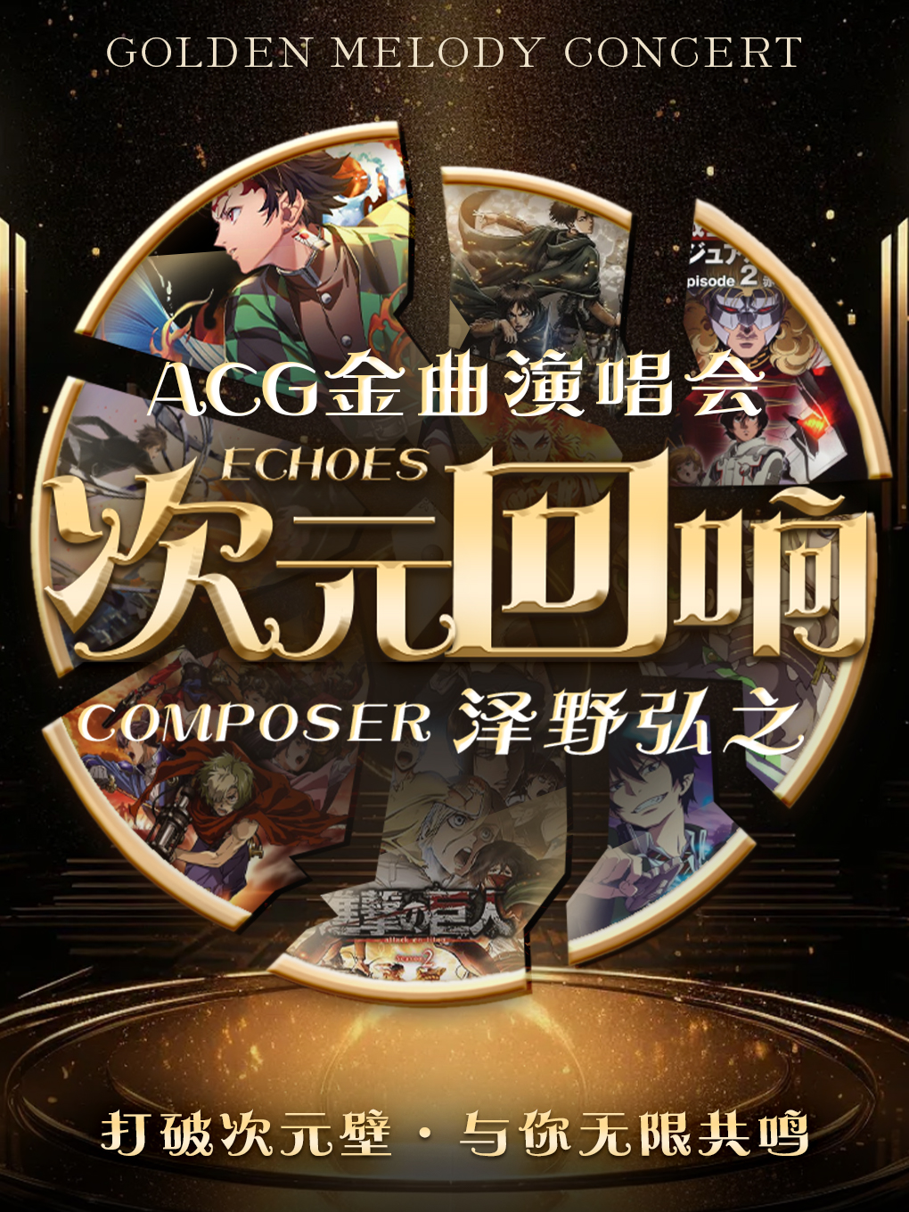 《次元回响-泽野弘之》acg金曲演唱会-东莞国贸站