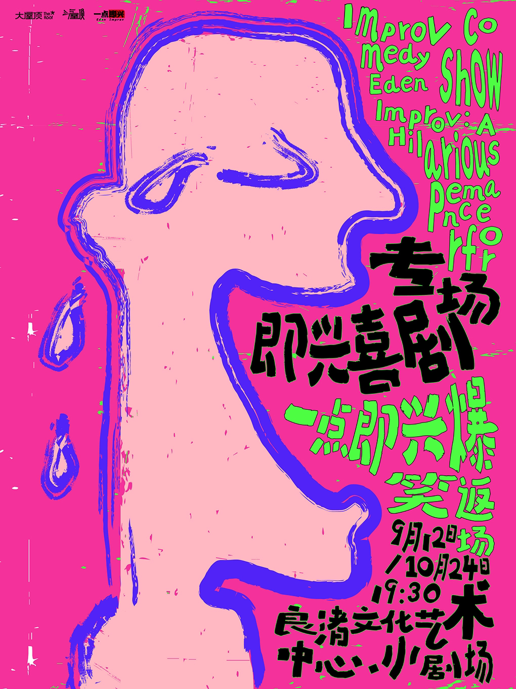 杭州头部即兴喜剧天团一点即兴 专场演出 爆笑来袭