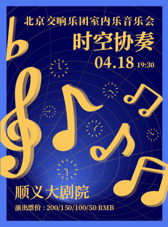 时空协奏——北京交响乐团室内乐音乐会