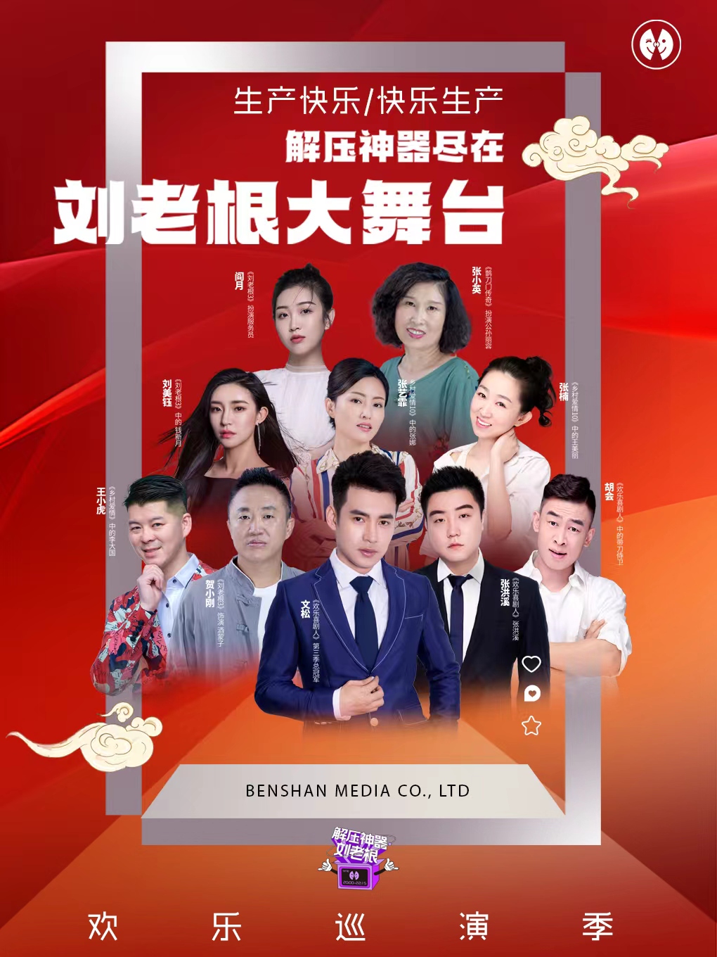 刘老根大舞台-欢乐巡演季郑州站