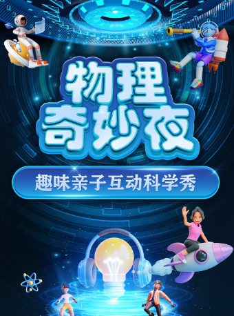 【中卫站】大型科学互动亲子剧《物理奇妙夜》