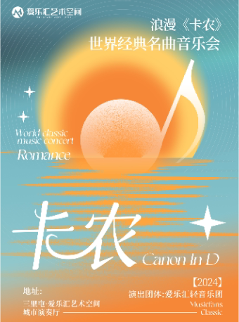 北京《D大调卡农》——「穿越时空的旋律」经典名曲音乐会