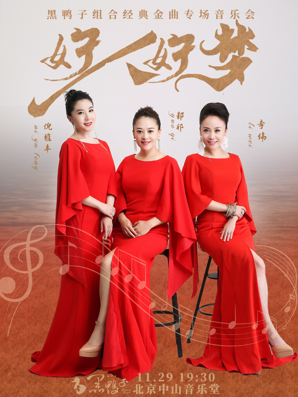 好人好梦—黑鸭子组合2026经典金曲专场音乐会