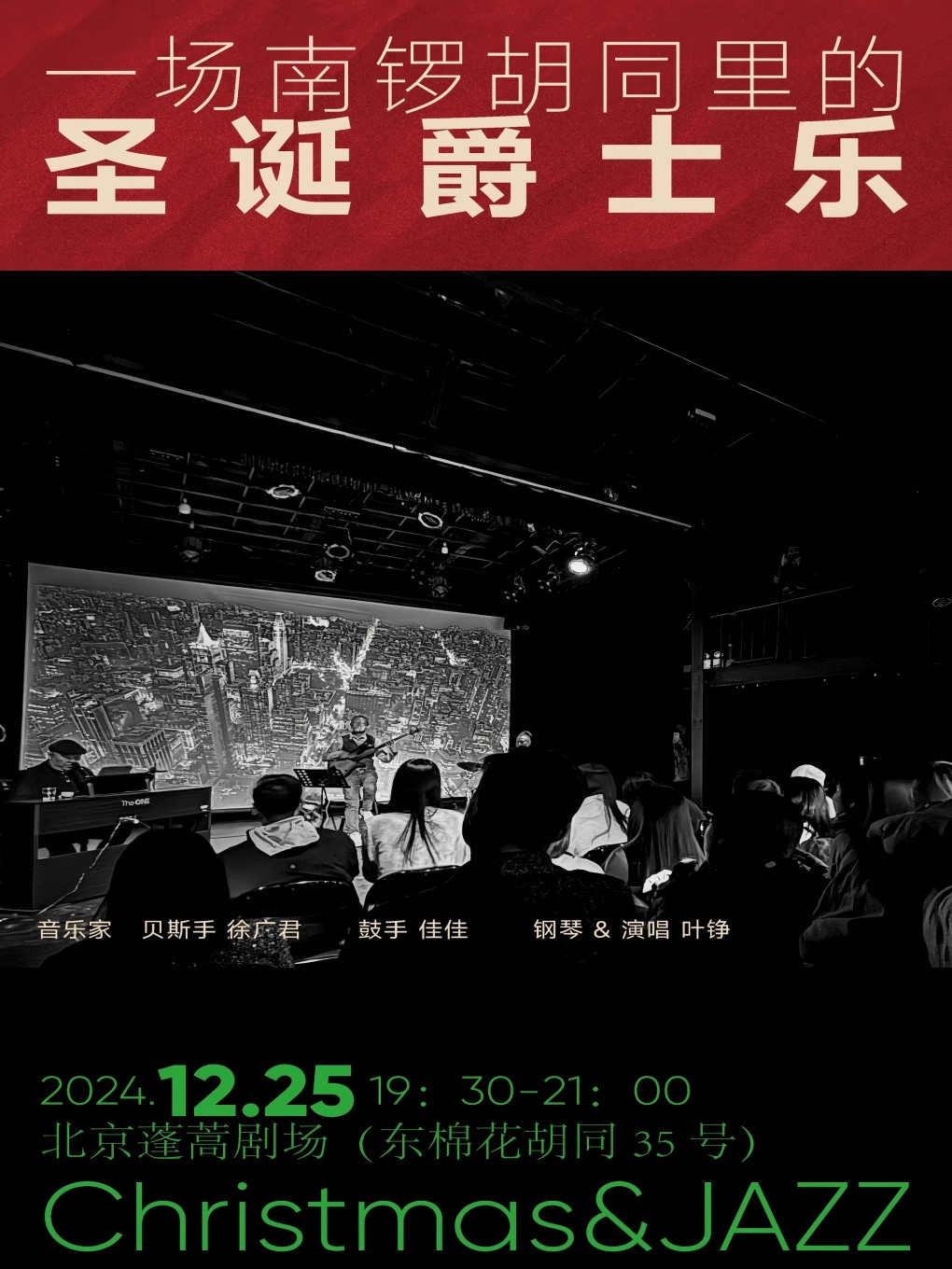 「Christmas & JAZZ」圣诞爵士乐之夜｜南锣胡同里的浪漫欢聚