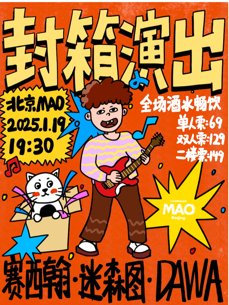 北京MAO年度封箱演出 迷森图+赛西翰+DAWA 全场酒水畅饮!