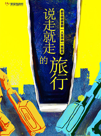 繁星经典都市爱情喜剧《说走就走的旅行》