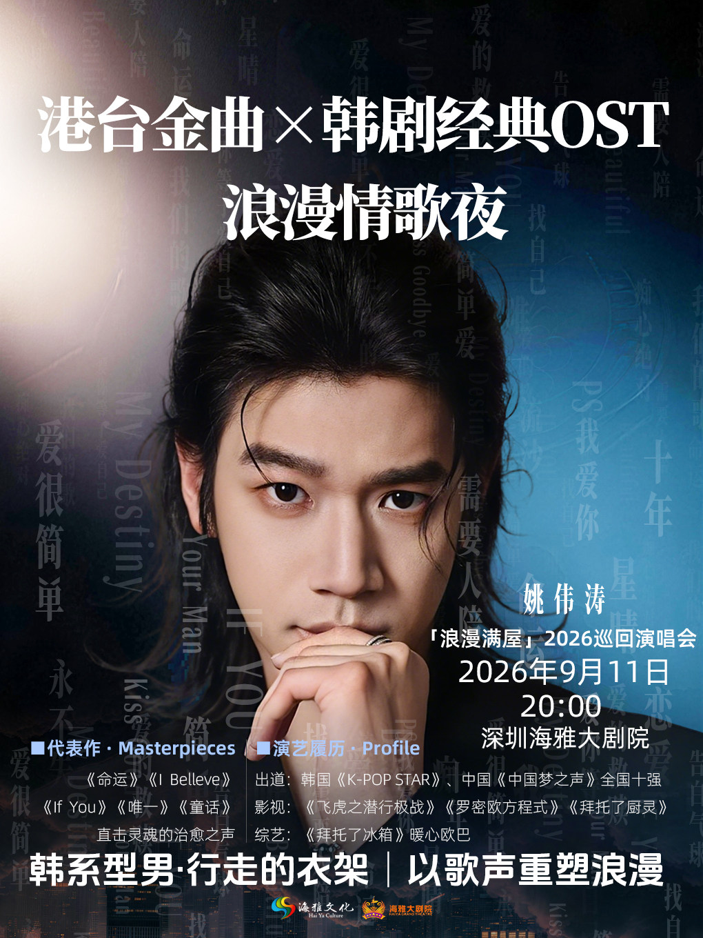 热门活动-【深圳】姚伟涛·浪漫满屋2026巡回演唱会 深圳