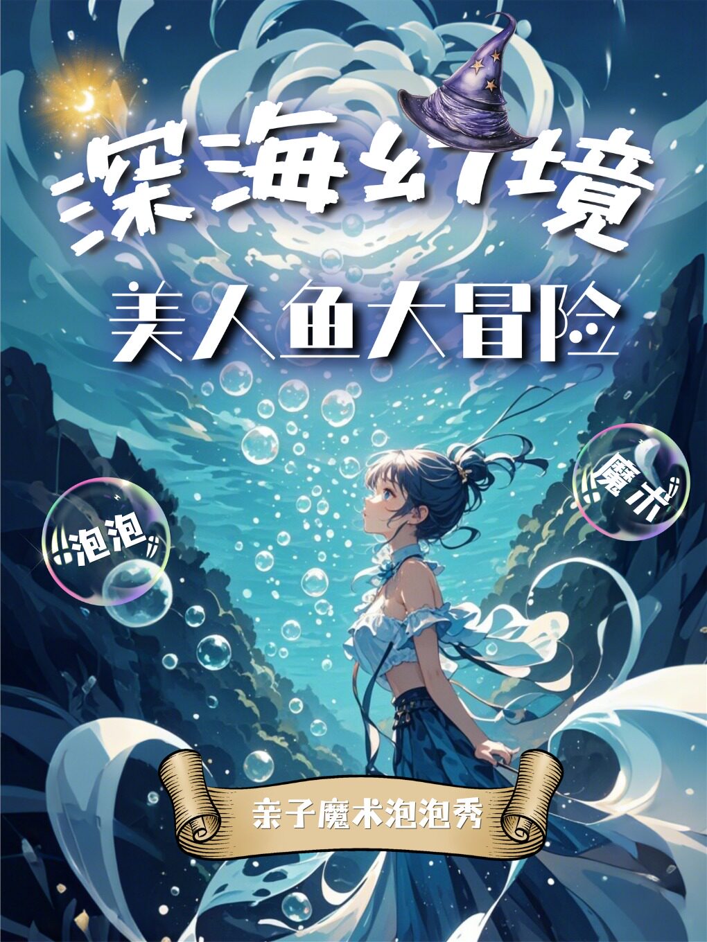 【杭州】奇幻泡泡秀《深海幻境之美人鱼大冒险》欢乐剧情丨超嗨现场丨实景体验丨丰富互动