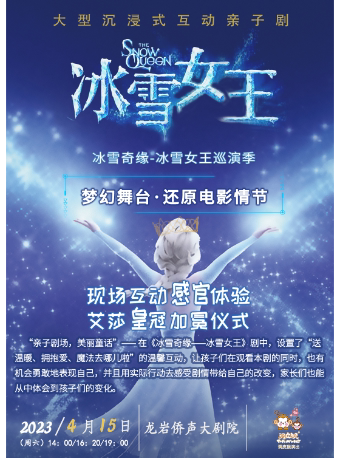 大型沉浸式互动亲子剧《冰雪女王》-龙岩站