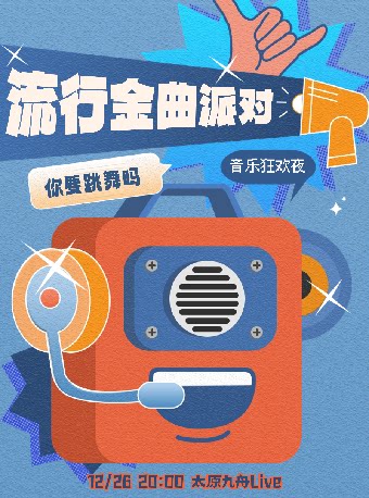 太原你要跳舞吗「流行金曲狂欢夜」圣诞节特辑