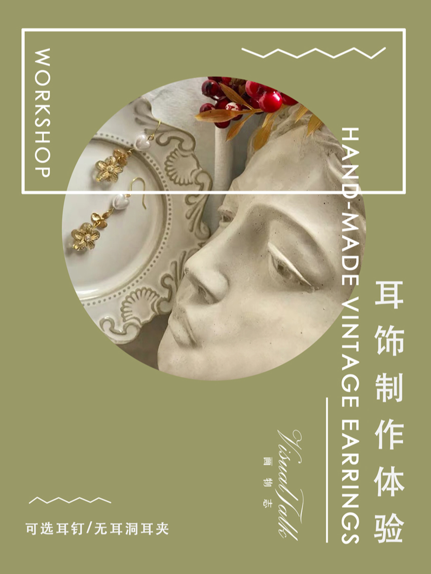 热门活动-【成都】Vintage耳饰制作体验（耳夹耳钉自选）