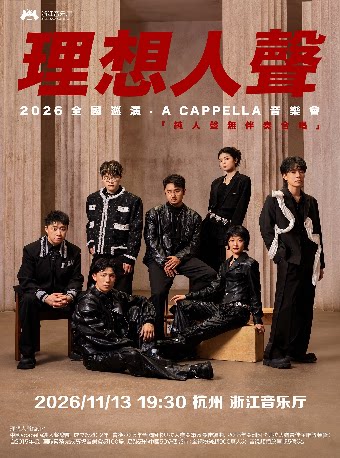 理想人聲 ——2026 全國巡演·A CAPPELLA 音樂會