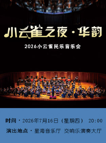 【广州】小云雀之夜·华韵——2026小云雀民乐音乐会
