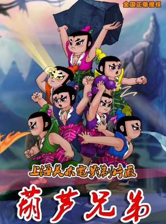 石家庄大型多媒体舞台剧《葫芦兄弟》