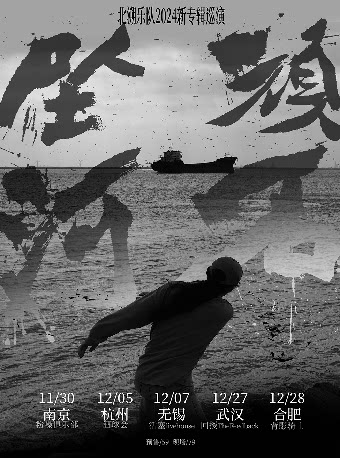 北溯乐队合肥演唱会