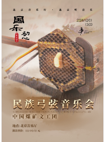 北京“国乐初心”——中国煤矿文工团民族弓弦音乐会