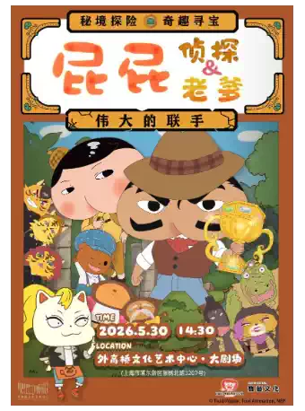 东映原版动漫舞台剧《屁屁侦探&屁屁老爹-伟大的联手》